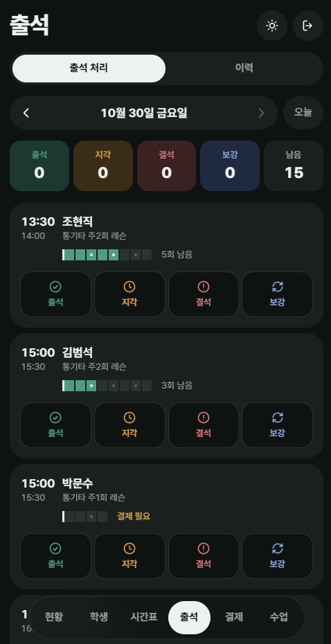 출석 화면 — 출석·지각·결석·보강 처리