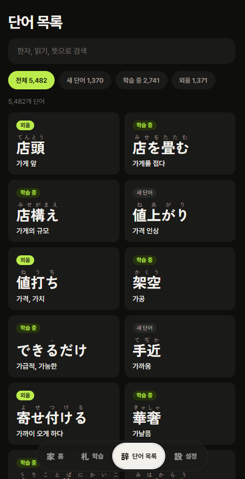 단어 목록 화면 — 5,482개 단어 검색과 상태 필터