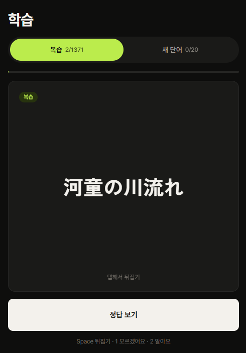 학습 카드 화면 — 복습과 새 단어 플래시카드